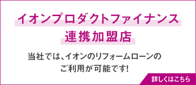 当社では、イオンのリフォームローンのご利用が可能です！