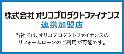 当社では、イオンのリフォームローンのご利用が可能です！