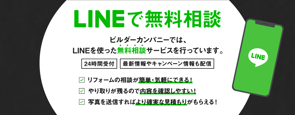 LINEで無料相談